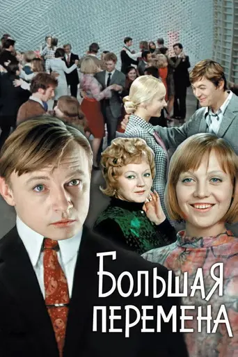 Большая перемена (1973)
