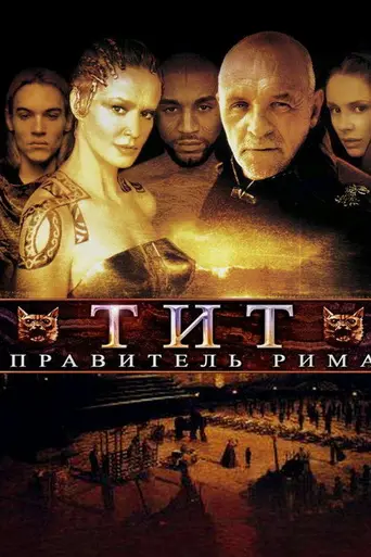 Тит (1999)