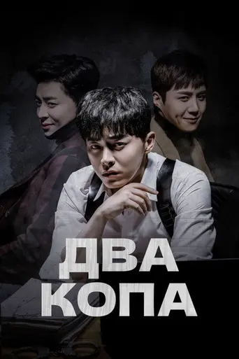 Two Cops (2017)