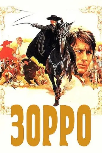 Зорро (2009)