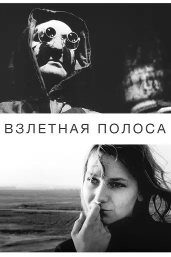 Взлётная полоса (1962)