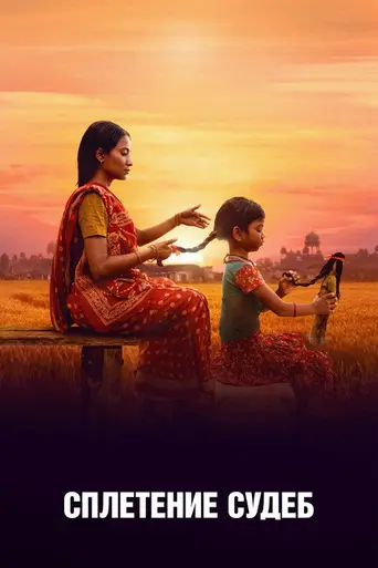 The Braid (2023)