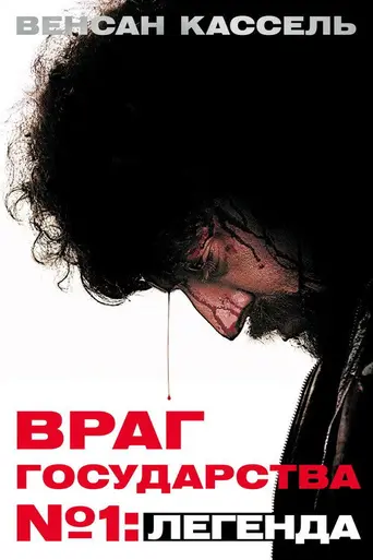 Враг государства № 1: Легенда (2008)