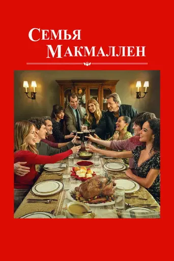 The Family McMullen (2025)