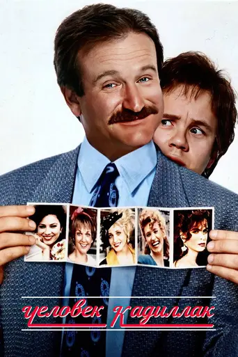 Человек в кадиллаке (1990)