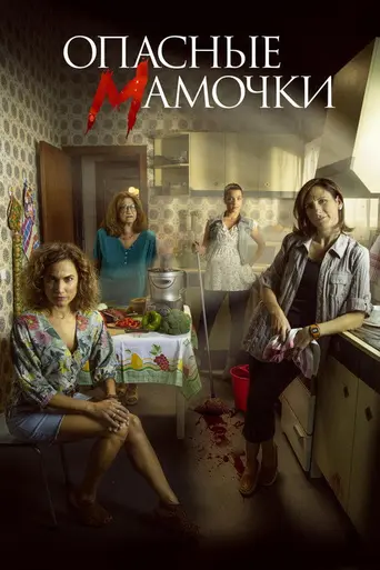 Señoras del (h)AMPA (2019)