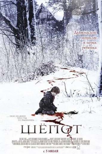 Шёпот (2007)