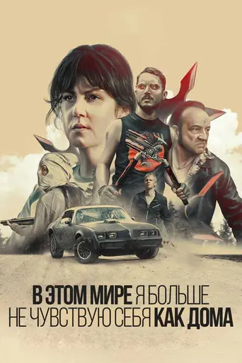 В этом мире я больше не чувствую себя как дома (2017)