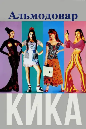 Кика (1993)