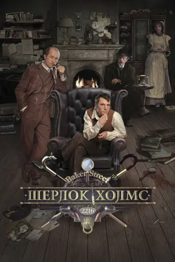 Шерлок Холмс (2013)