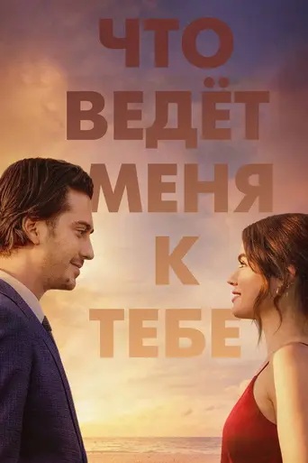 Which Brings Me To You (2024)