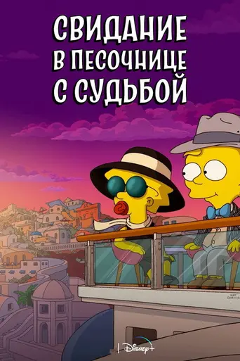 Свидание в песочнице с судьбой (2020)