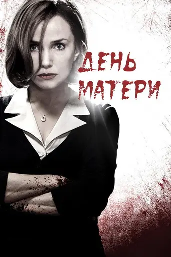 День матери (2010)