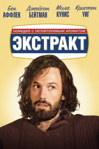 Экстракт (2009)