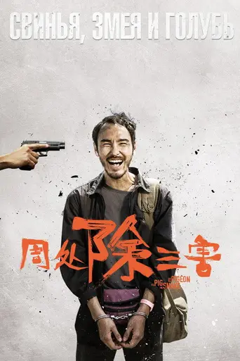 The Pig, The Snake and The Pigeon (2023)