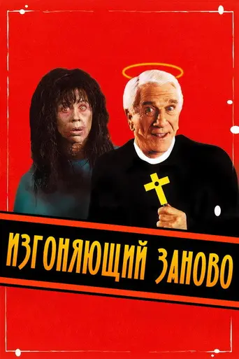 Рецидив (1990)