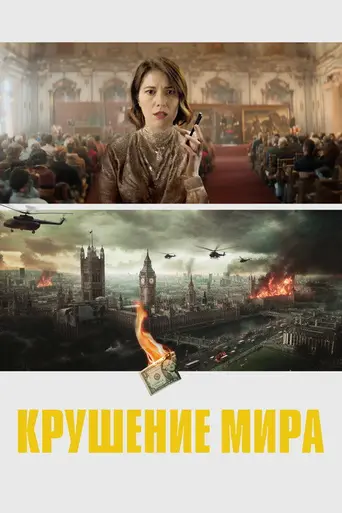 Грипп богатых (2024)