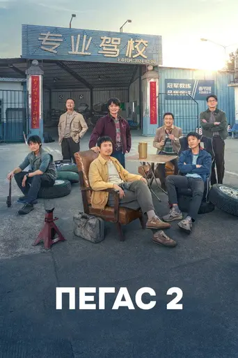 Pegasus 2 (2024)