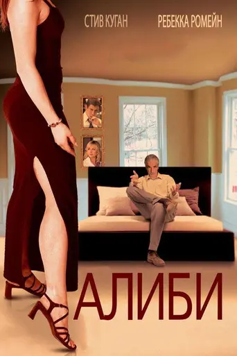 Алиби (2006)