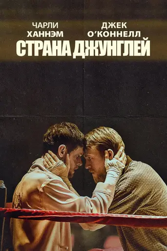 Страна джунглей (2018)