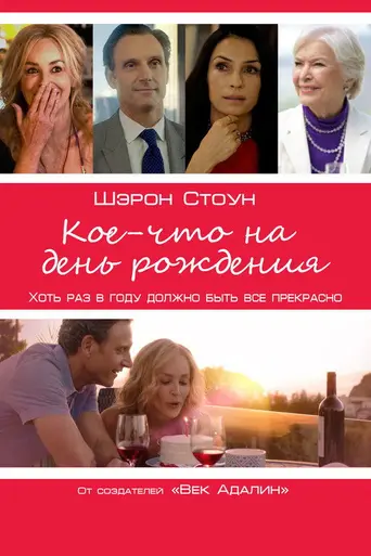 Кое-что на день рождения (2017)
