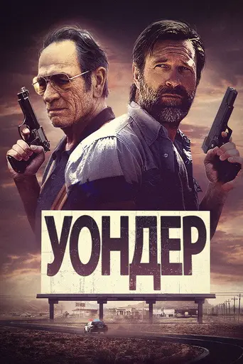 Уондер (2020)