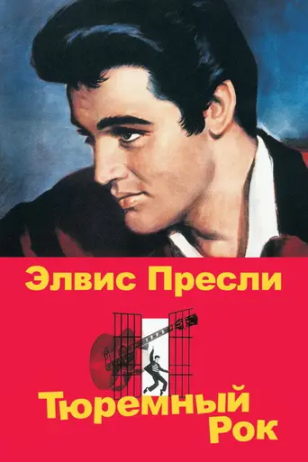 Тюремный рок (1957)