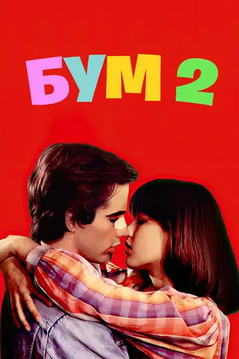 Бум 2 (1982)