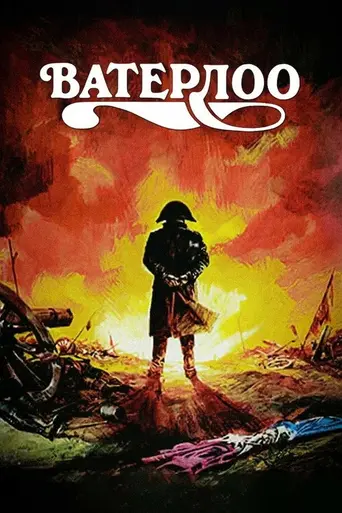 Ватерлоо (1970)