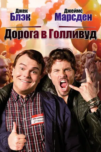 The D Train (2015)