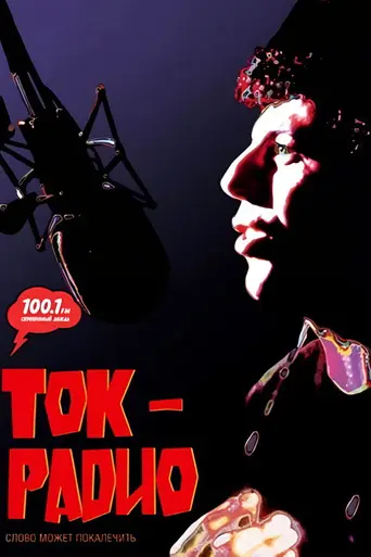 Радиоболтовня (1988)