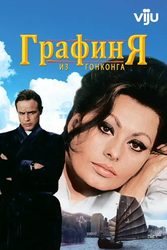 Графиня из Гонконга (1967)