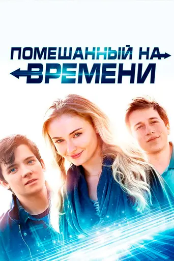 Помешанный на времени (2018)