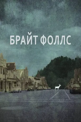 Брайт Фоллс (2010)