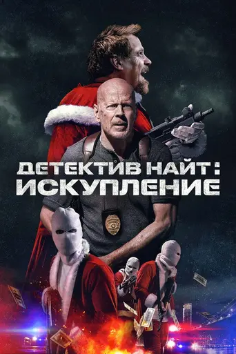 Детектив Найт: Искупление (2022)