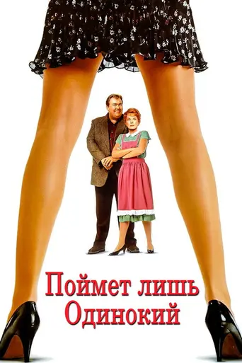 Поймёт лишь одинокий (1991)