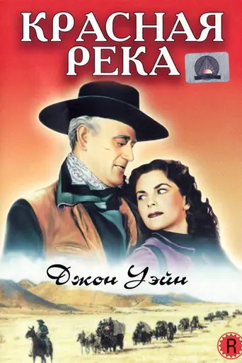 Красная река (1948)