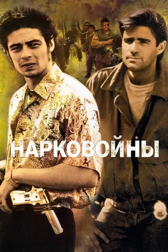 Нарковойны (1990)