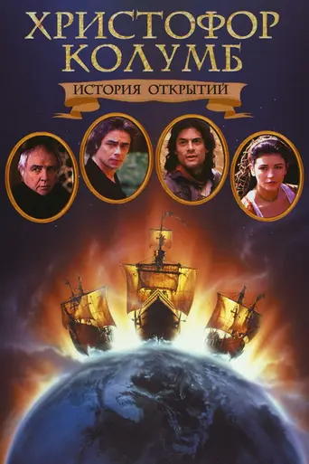 Христофор Колумб: Завоевание Америки (1992)