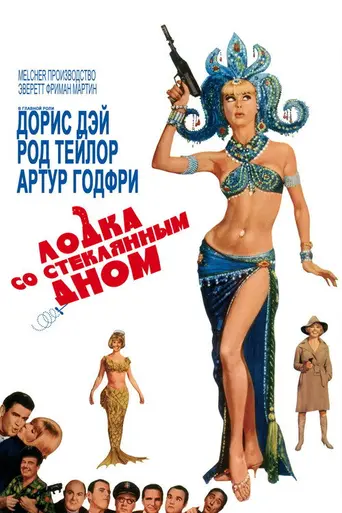 The Glass Bottom Boat (1966)
