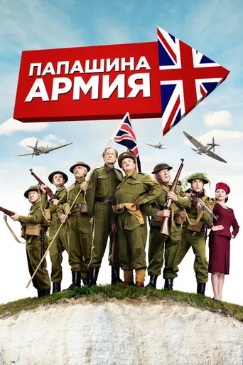 Dad's Army (2016)