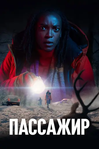 Passenger (2024)