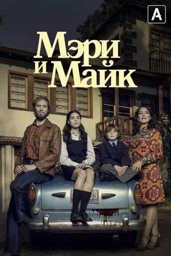 Mary & Mike (2018)