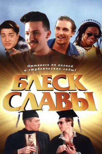 Блеск славы (1996)