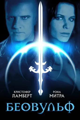 Беовульф (1998)
