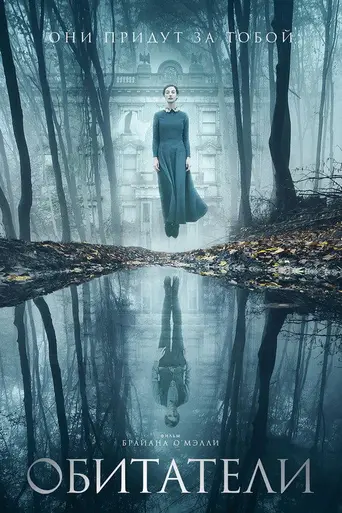 Обитатели (2018)