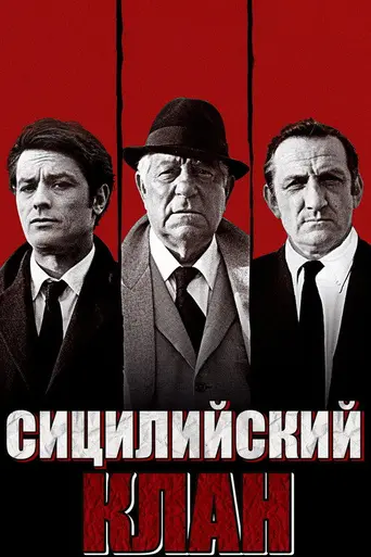 Сицилийский клан (1969)