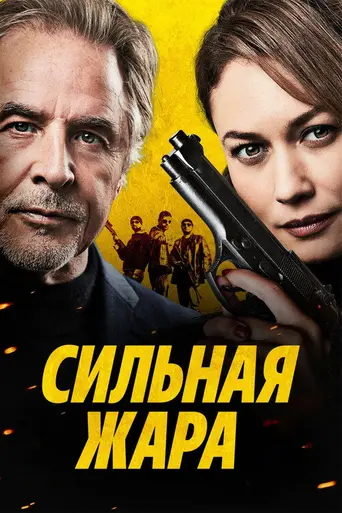 High Heat (2022)