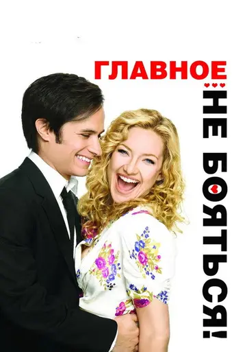 Главное — не бояться! (2011)