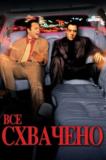Всё схвачено! (2001)